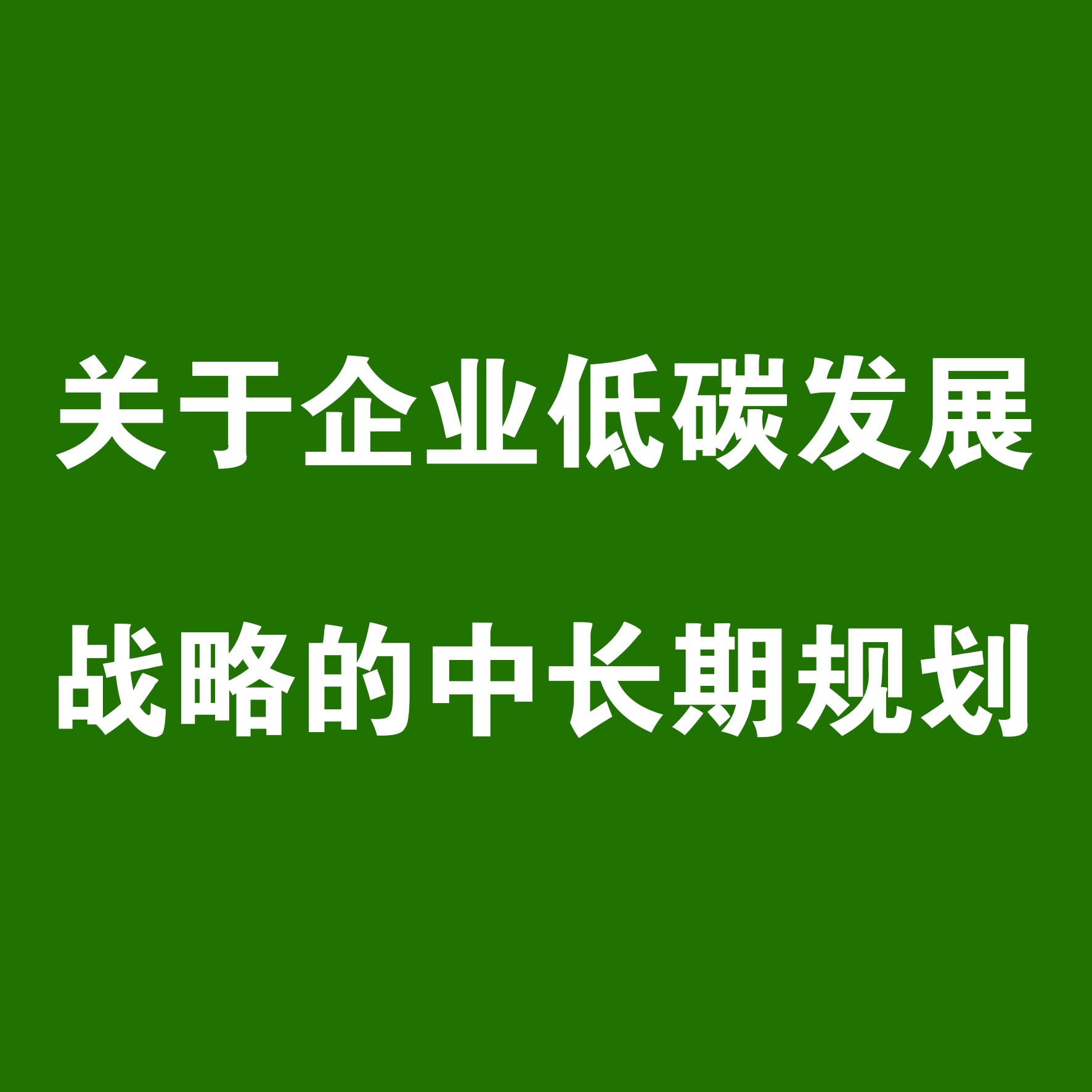 关于企业低碳发展战略的中长期规划