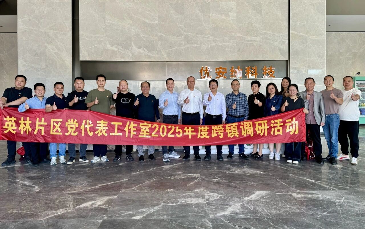 优安纳伞业迎英林镇党代表调研团，共探产业升级新路径