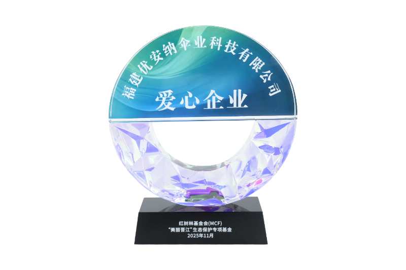 优安纳伞业获评“爱心企业”，以绿色力量守护生态之美